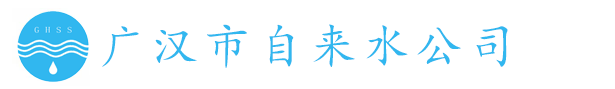 廣漢自來(lái)水公司