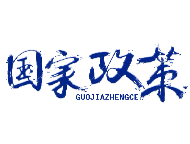 國(guó)家環(huán)境保護(hù)“十二五”規(guī)劃