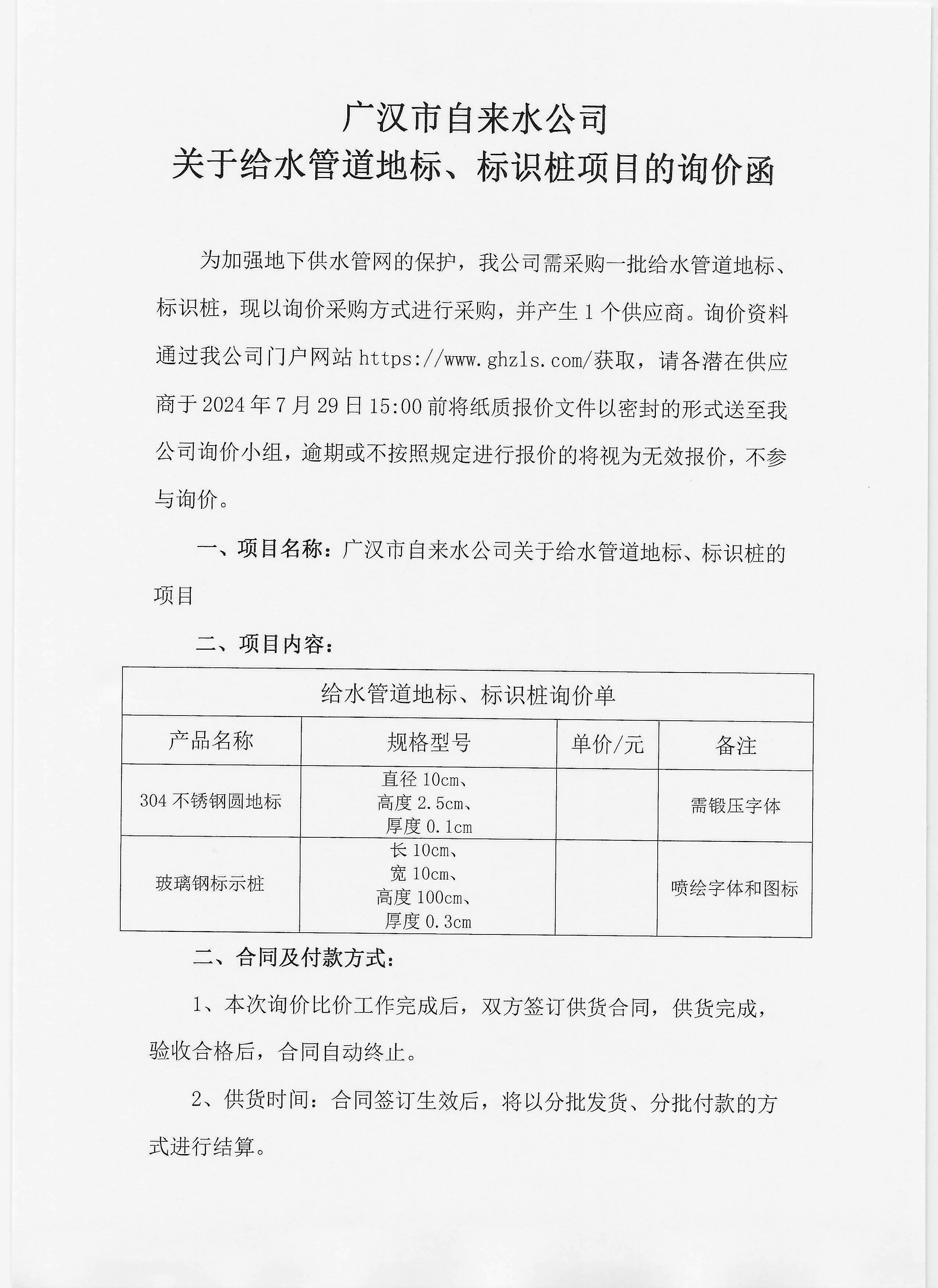 廣漢市自來水公司關(guān)于給水管道地標(biāo)、標(biāo)識(shí)樁項(xiàng)目的詢價(jià)函